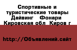 Спортивные и туристические товары Дайвинг - Фонари. Кировская обл.,Киров г.